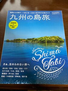 22日まで掲載　九州の島旅　FM福岡同梱割