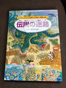 伝説の迷路　ヤマタノオロチの世界から神話と物語の旅へ 香川元太郎／作・絵