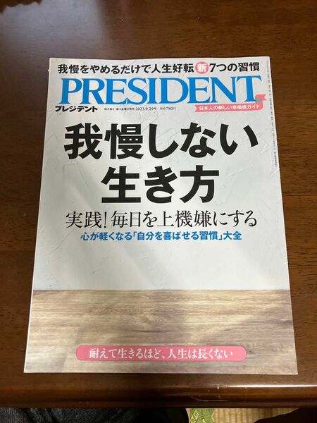 プレジデント ２０２３年９月２９日号 （プレジデント社） PRESIDENT 我慢しない生き方 プレジデント社