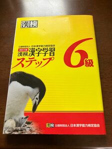 7日まで掲載　漢検６級漢字学習ステップ （改訂３版） 日本漢字能力検定協会／編 漢検 漢字検定