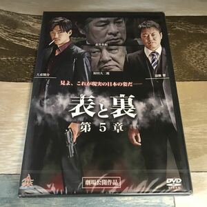 に128-5 新品未開封　DVD 表と裏 第5章 遠藤要 大東駿介 赤井英和