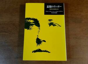 ◆素顔のランボー/同時代の回想と証言☆宇佐美斉/初版