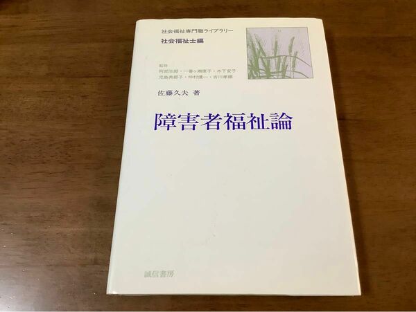 ◆障害者福祉論/佐藤久夫/社会福祉専門職ライブラリー/社会福祉士編