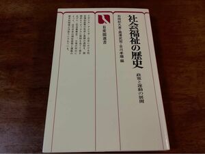 ◆社会福祉の歴史/政策と運動の展開◆有斐閣選書