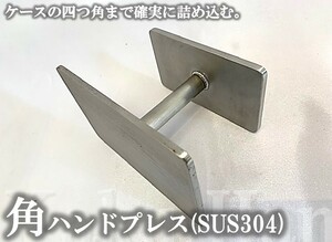 【ヤフーショッピングなら、5のつく日がお得！DDA】角ハンドプレス (ステンレスSUS304) dda クワガタ カブトムシ 菌糸 昆虫 マット