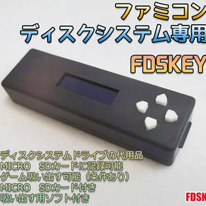 FDSKEY　ファミコン　ディスクシステム　専用　ディスクドライブ代用品　SDカード付き　吸い出しツールソフト付き