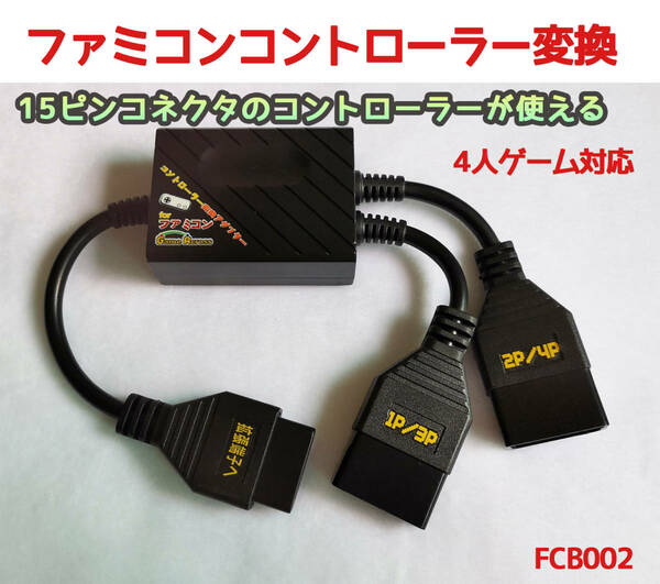  ニューファミコン　ツインファミコン　ファミコン　拡張端子　から　15ピンコントローラーX2　変換　ケーブル　15pin　(FCB002)