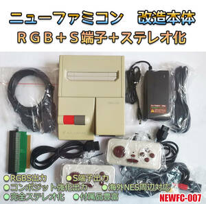 FC RGB　ニューファミコン　ファミコン　本体　RGB　S端子　ステレオ出力　改造　MODEL-A（管：NEWFC-007）