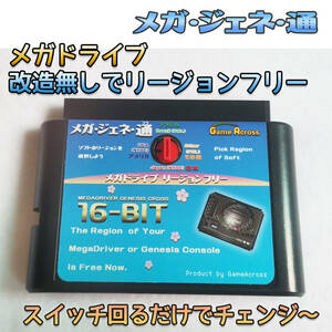 メガドライブ専用　改造無しで　リージョンフリー　変換アダプタ　メガジェネ通　マジックキー　レベルアップバージョン