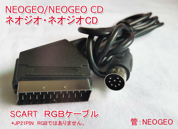 RGB NEOGEO　NEOGEOCD専用　ネオジオ CD　SCART　RGB仕様ケ-ブル　新品　(管:NEOGEO)
