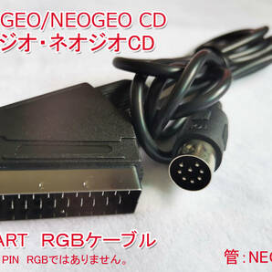 RGB NEOGEO NEOGEOCD専用 ネオジオ CD SCART RGB仕様ケ-ブル 新品 (管:NEOGEO)の画像1