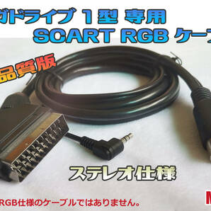 RGB　メガドライブ　MD1　RGBケーブル　SCART仕様　ステレオ仕様　(メガドライブ1型専用)
