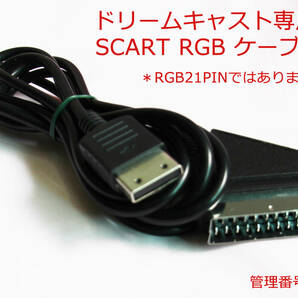 RGB DC ドリームキャスト専用 SCART　RGBケ-ブル　新品　(管:DC)