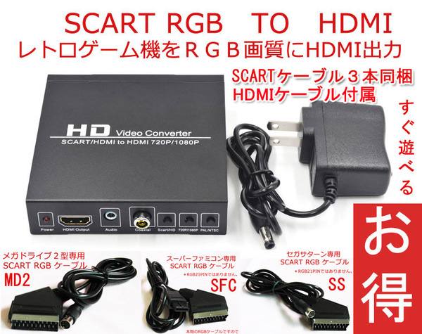 お得　SCART　RGB　TO　HDMI コンバーター スーパーファミコン　セガサターン　メガドライブ　SCARTケーブル３本同梱セット　新品未使用