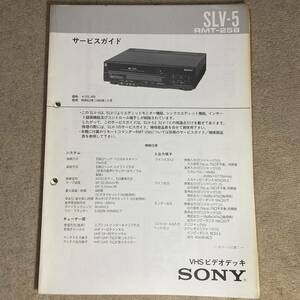 SONY VHSビデオデッキSLV-5のサービスガイド（サービスマニュアル）