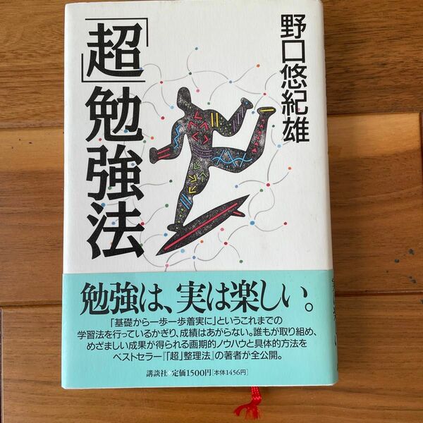 「超」勉強法 野口悠紀雄／著