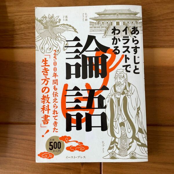 あらすじとイラストでわかる論語　２５００年間も伝えられてきた「生き方の教科書」！ 知的発見！探検隊／編著