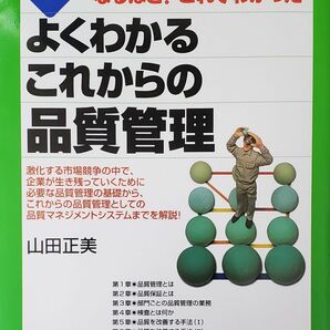 よくわかるこれからの品質管理