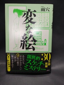 双葉社 変な絵 雨穴【1-2日で発送！】