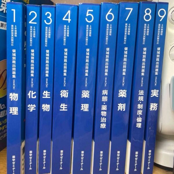 領域別既出問題集 改定第10版 1-9巻