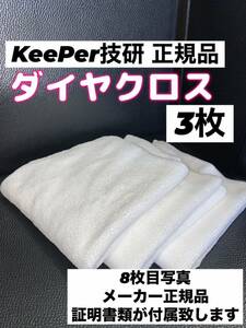 【キーパー技研正規品】ダイヤクロス 3枚★KeePer技研