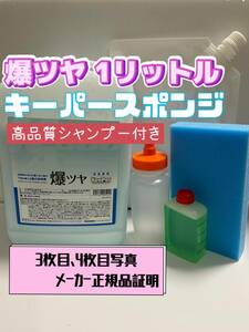 【キーパー技研】爆ツヤ水垢取剤 1リットル◎キーパースポンジ◎ボトル容器◎手順書★keeper技研