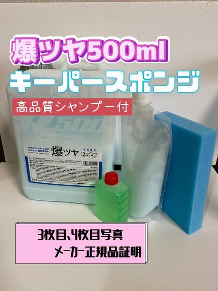 【キーパー技研】爆ツヤ水垢取剤500ml ◎キーパースポンジ◎施工手順書