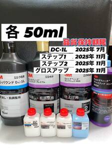 【3Mコンパウンド】 DC-1L★ウルトラフィーナ★ステップ1・2★グロスアップ◎各50mlセット☆識別ラベル付ボトル☆スリーエム