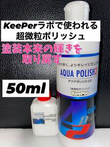 【キーパー技研正規品】アクアポリッシュ2★50ml◎keeper技研