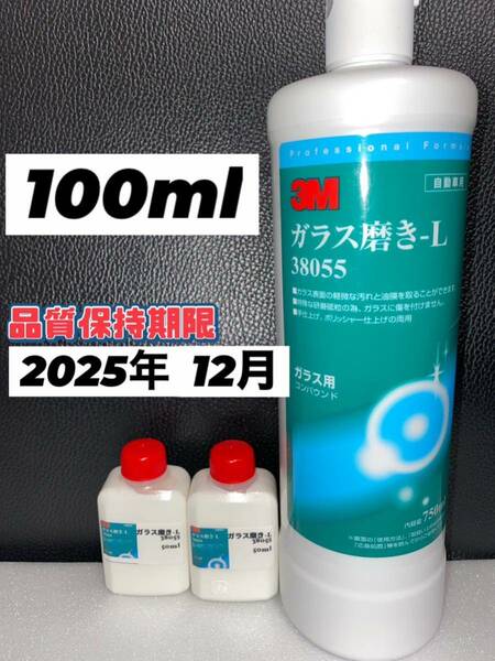 3M ガラス コンパウンド ガラス磨き 100ml◎スリーエム