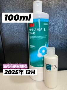 【3M】ガラス コンパウンド ガラス磨き 100ml☆ワンタッチボトル◎スリーエム