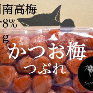 かつお梅 塩分8%【700ｇ】紀州南高梅