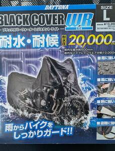 送料無料　新品 デイトナ(Daytona) バイクカバー 汎用 Lサイズ 耐水圧20,000mm 湿気対策 耐熱 チェーンホール付き ブラックカバー