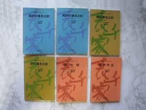 ∞　表千家テキスト　1～6巻　千宗員、著　主婦の友社、刊　昭和50年発行(①巻)　●レターパックライト　370円限定●　古書臭有り。