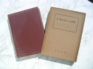 - Television engineering modified . version forest book@ -ply ., Yamaguchi Kiyoshi, black rock ., also work Corona company,. Showa era 33 year 5 month 15 day modified .6 version issue 