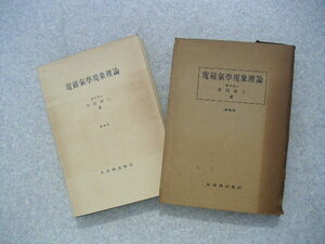 ∞　電磁気学現象理論【増補版】　竹山説三著　丸善、刊　昭和30年・第8版発行　◆“函”は壊れ激しく、保証無しです◆　古書臭有り