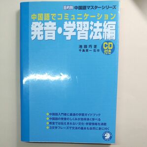 中国語でコミュニケーション★発音・学習法編★目的別中国語マスターシリーズ