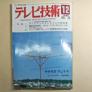 テレビ技術 1980年12月号★アンテナ特集あり