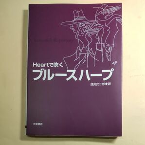 Heatで吹くブルースハープ★教則本