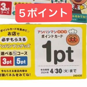 5ポイント　すかいらーく アンパンマンクラブ ガスト ポイントカード