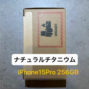 【未開封】値下げ中 iPhone15 Pro 256GB ナチュラルチタニウム SIMフリー