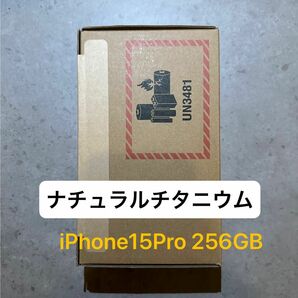 【未開封】値下げ中 iPhone15 Pro 256GB ナチュラルチタニウム SIMフリー