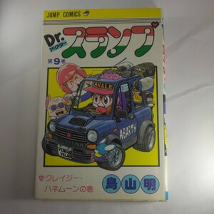 初版Dr.スランプドクタースランプ　第9巻