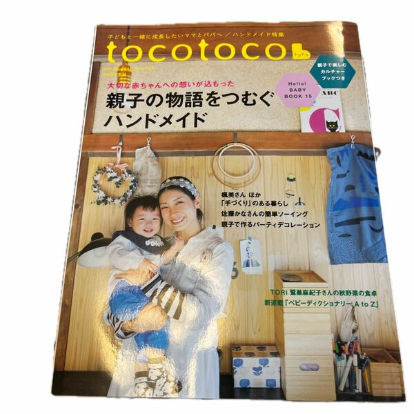 ｔｏｃｏｔｏｃｏ (Ｖｏｌ．３６ ２０１６ ＷＩＮＴＥＲ) 季刊誌／第一プログレス