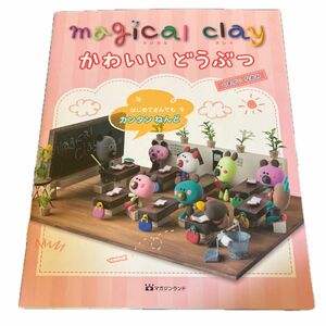 ｍａｇｉｃａｌ　ｃｌａｙかわいいどうぶつ　はじめてさんでもカンタンねんど くまがいなおみ／著