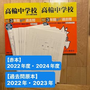 高輪中学校 3年間スーパー過去問【2024年度・2022年度】/過去問原本【2022年・2023年】