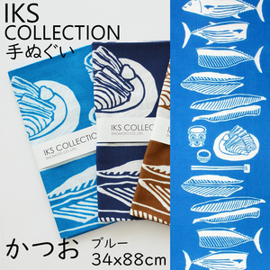 日本手ぬぐい 和柄 おしゃれ カツオ ブルー かつお 魚 IKS COLLECTION 本格注染 手拭い クリックポスト対応