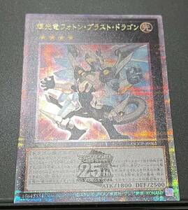 ☆遊戯王 QUARTER CENTURY CHRONICLE side:PRIDE 輝光竜フォトンブラストドラゴン 25thシークレット