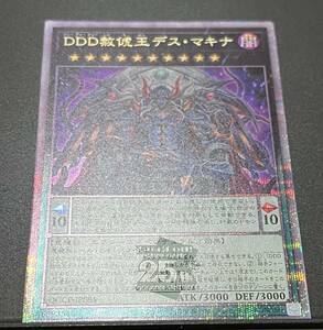 ☆遊戯王 QUARTER CENTURY CHRONICLE side:PRIDE DDD赦俿王デス・マキナ 25thシークレット