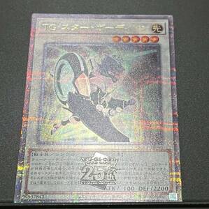 ☆遊戯王 QUARTER CENTURY CHRONICLE side:PRIDE TG スターガーディアン 25thシークレット